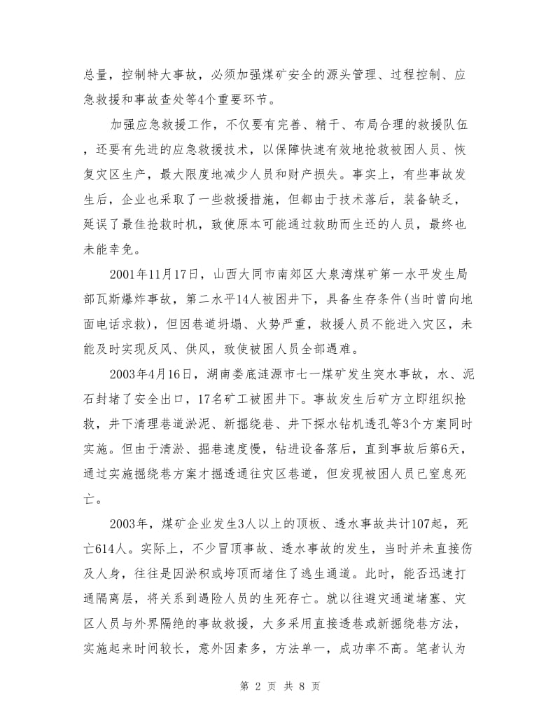 快速钻孔技术在煤矿应急救援中的实践.doc_第2页