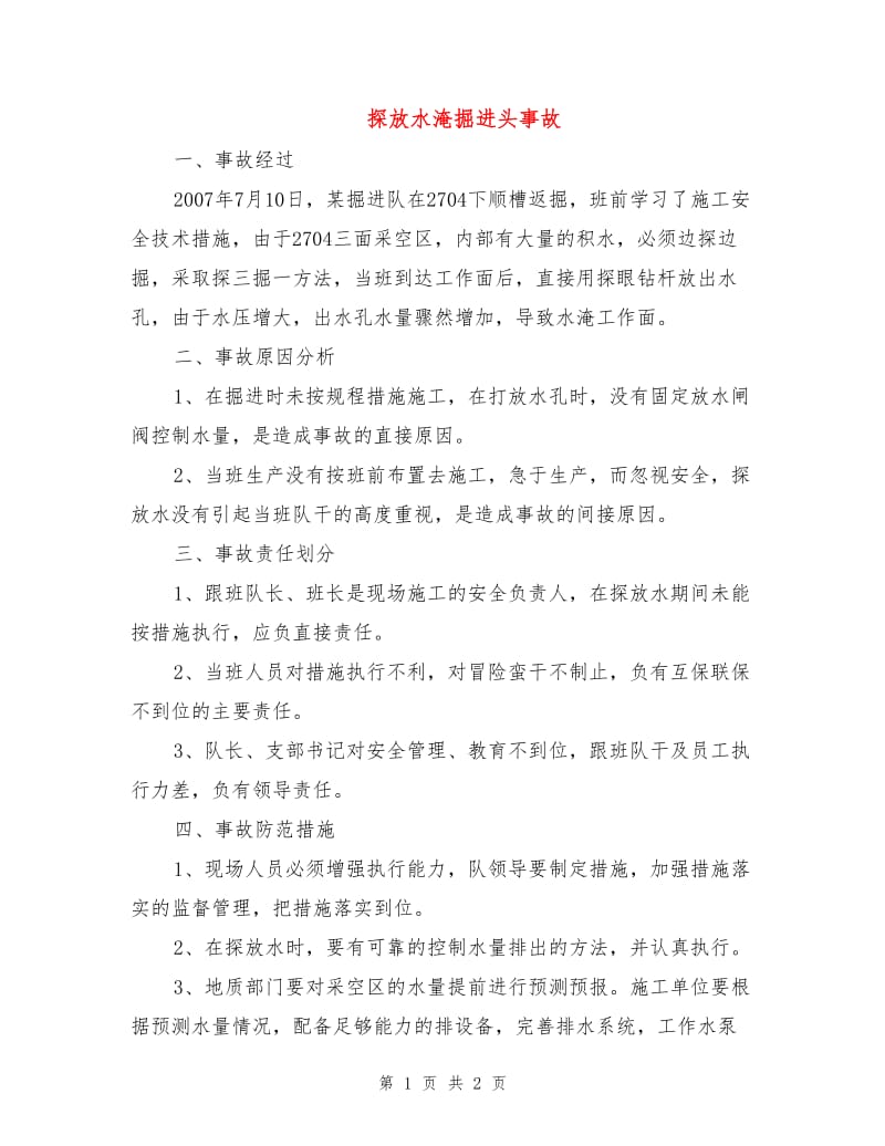 探放水淹掘进头事故.doc_第1页