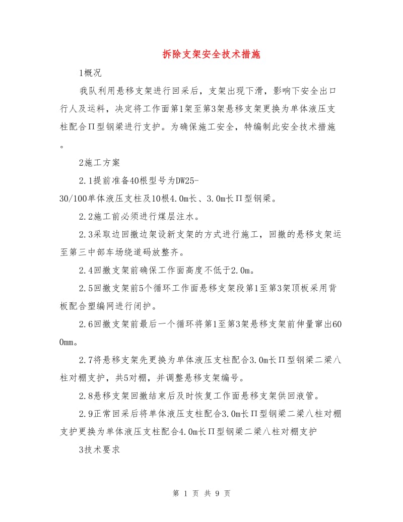 拆除支架安全技术措施.doc_第1页