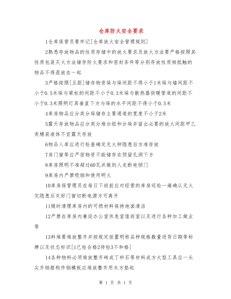 仓库防火安全要求.doc_第1页