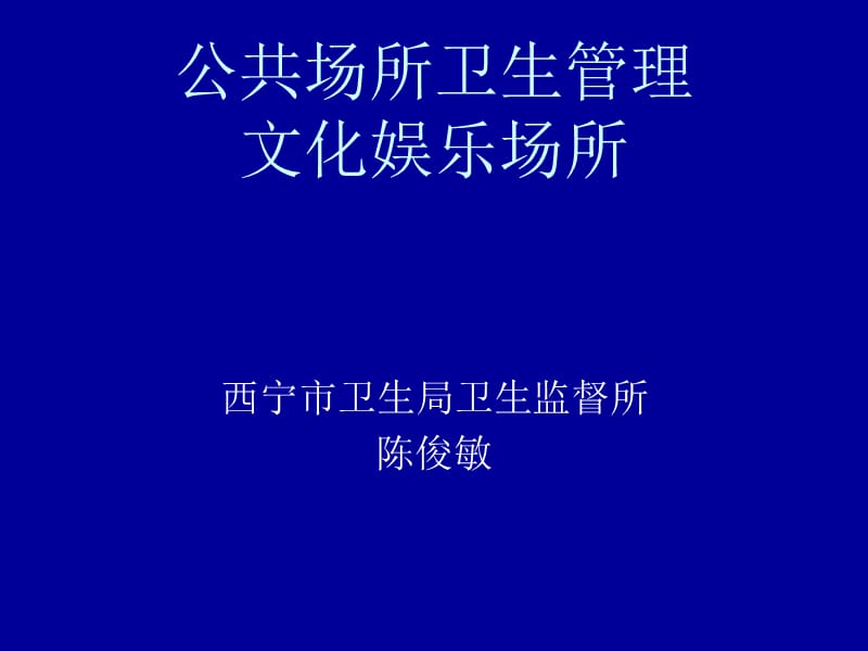 公共场所卫生管理(娱乐业).ppt_第1页