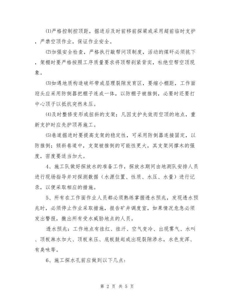 改造巷防溃淤安全技术措施.doc_第2页