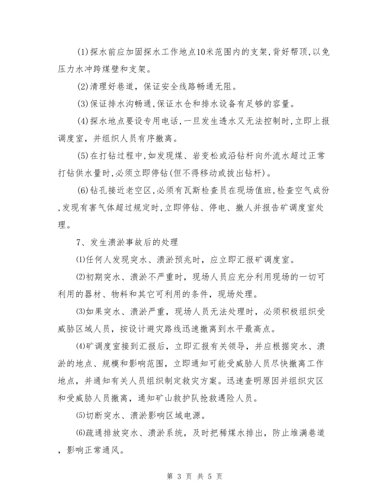 改造巷防溃淤安全技术措施.doc_第3页