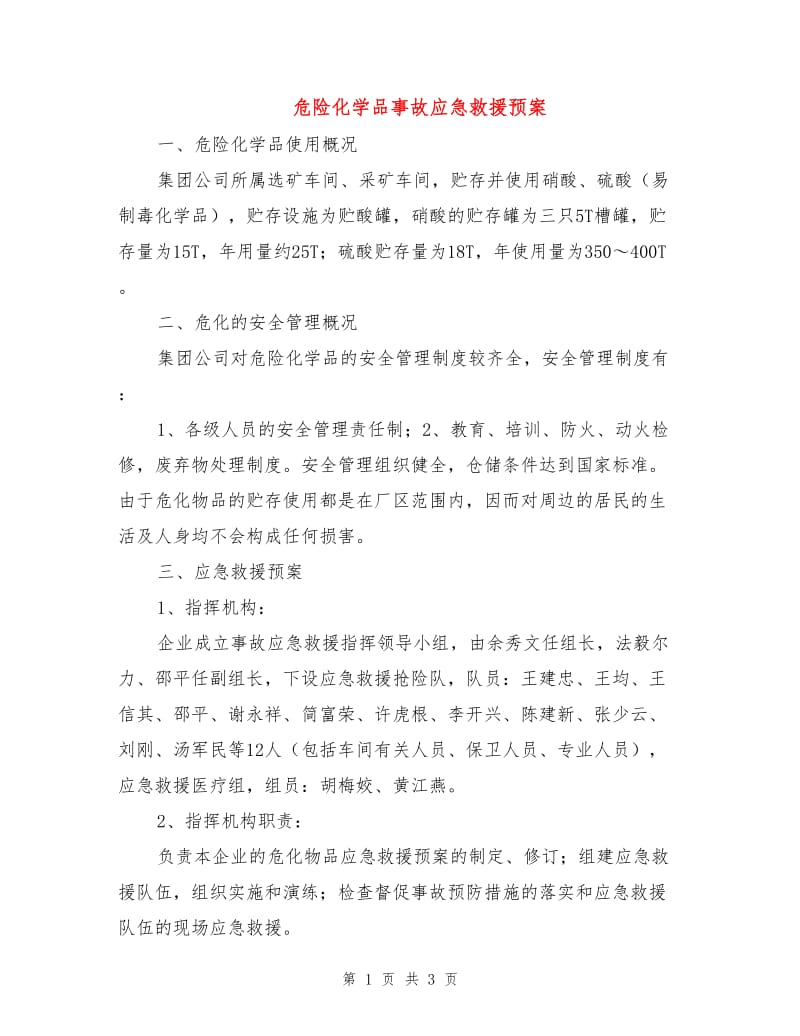 危险化学品事故应急救援预案.doc_第1页