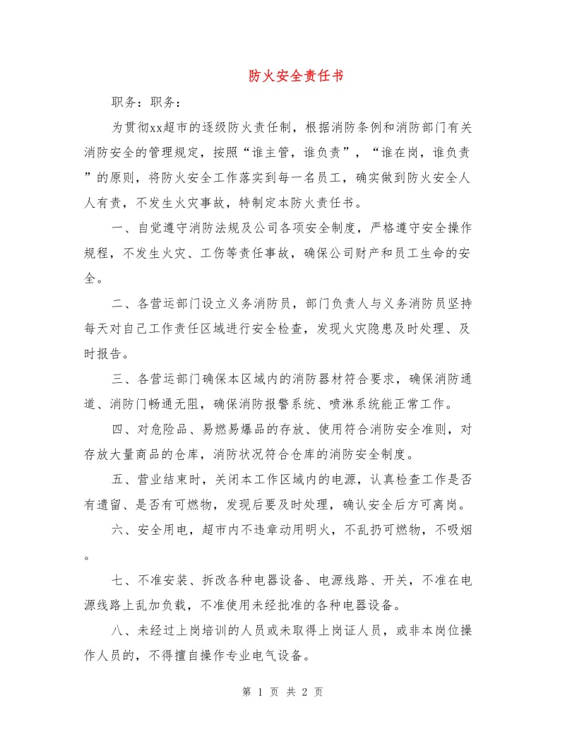 防火安全责任书.doc_第1页