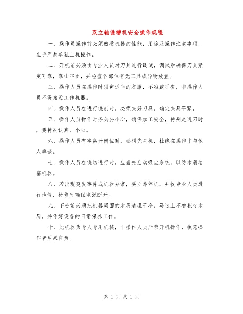 双立轴铣槽机安全操作规程.doc_第1页