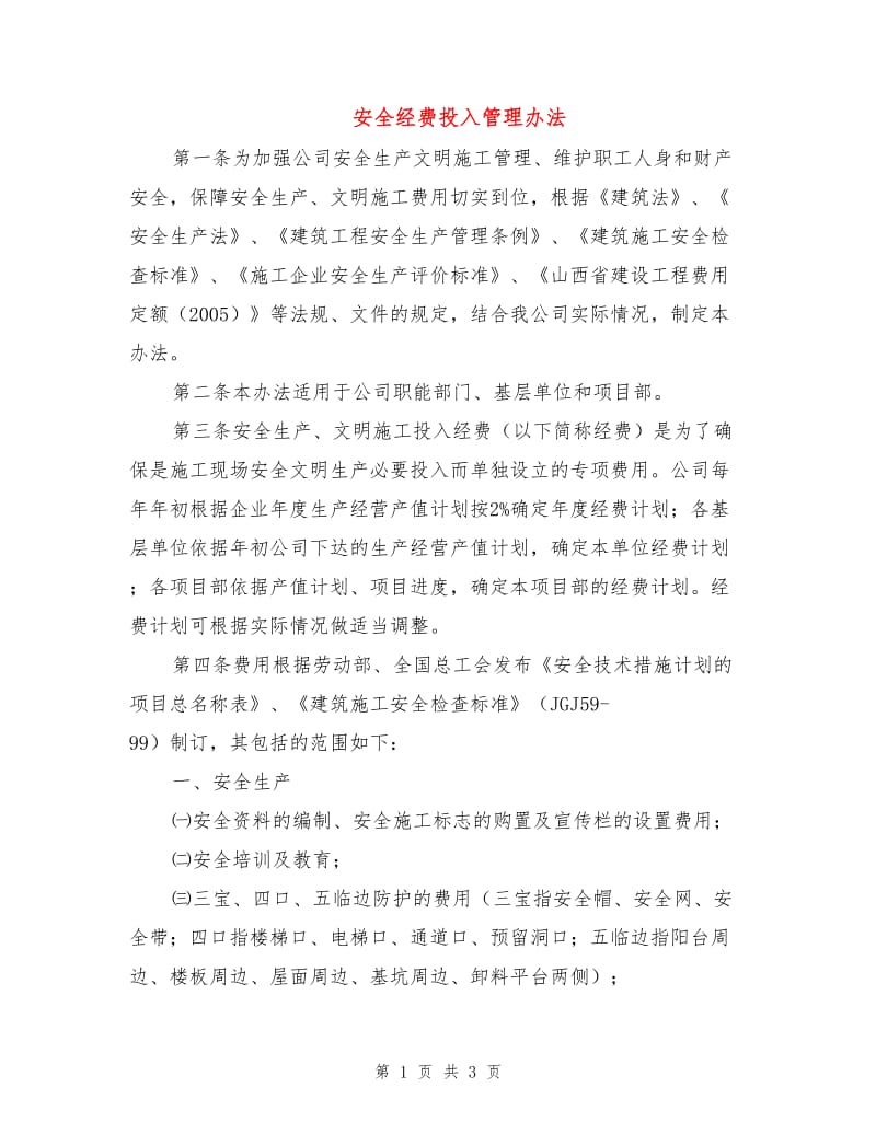 安全经费投入管理办法.doc_第1页