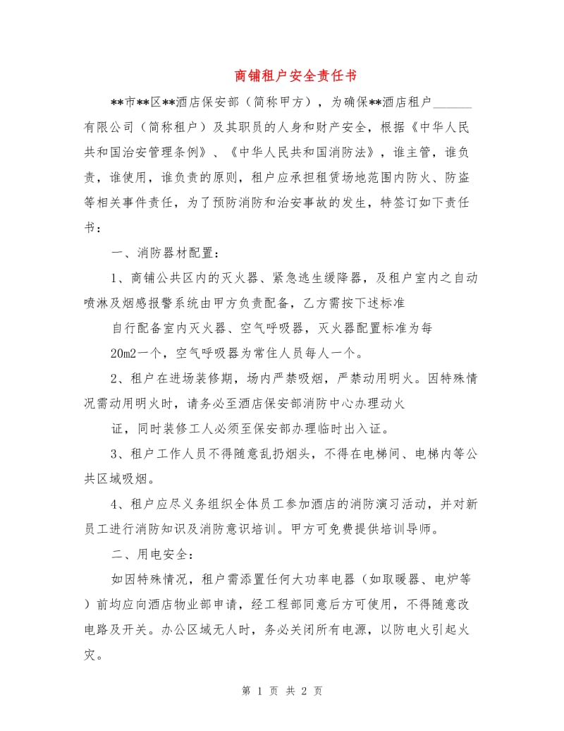 商铺租户安全责任书.doc_第1页