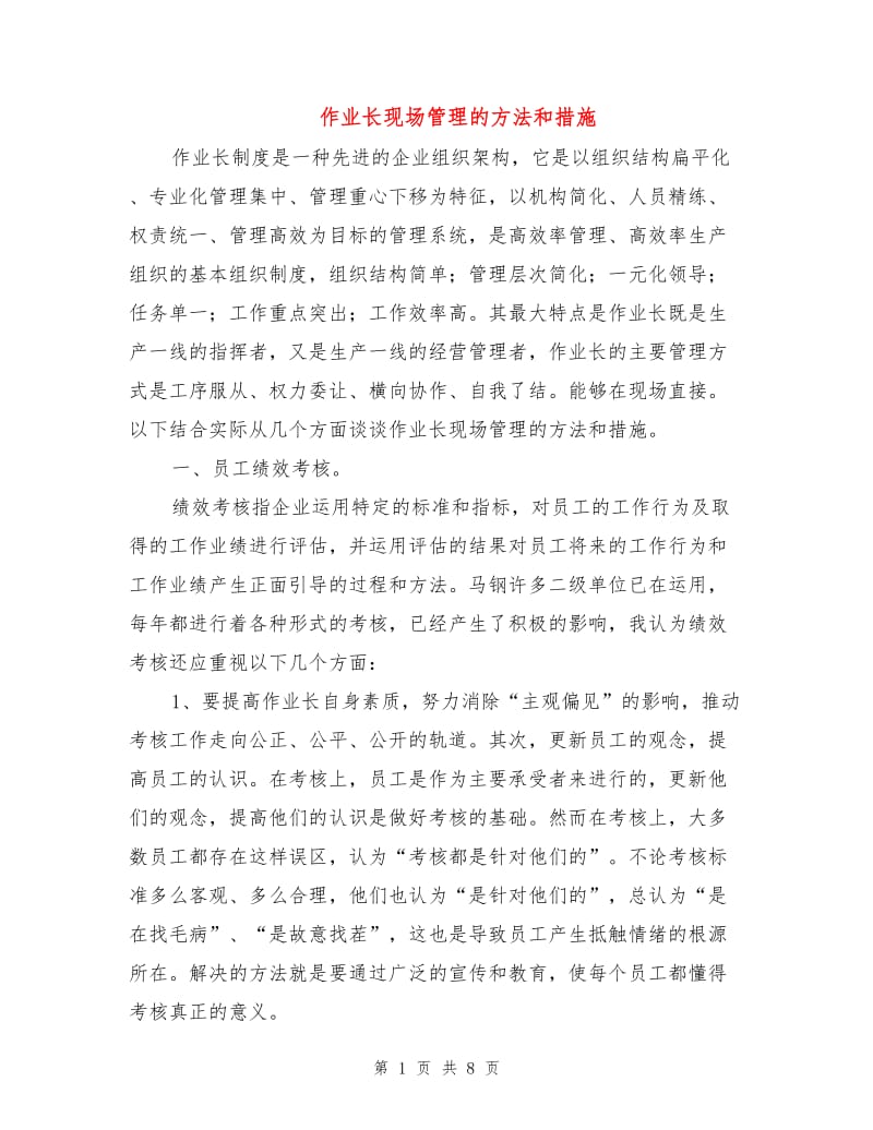 作业长现场管理的方法和措施.doc_第1页