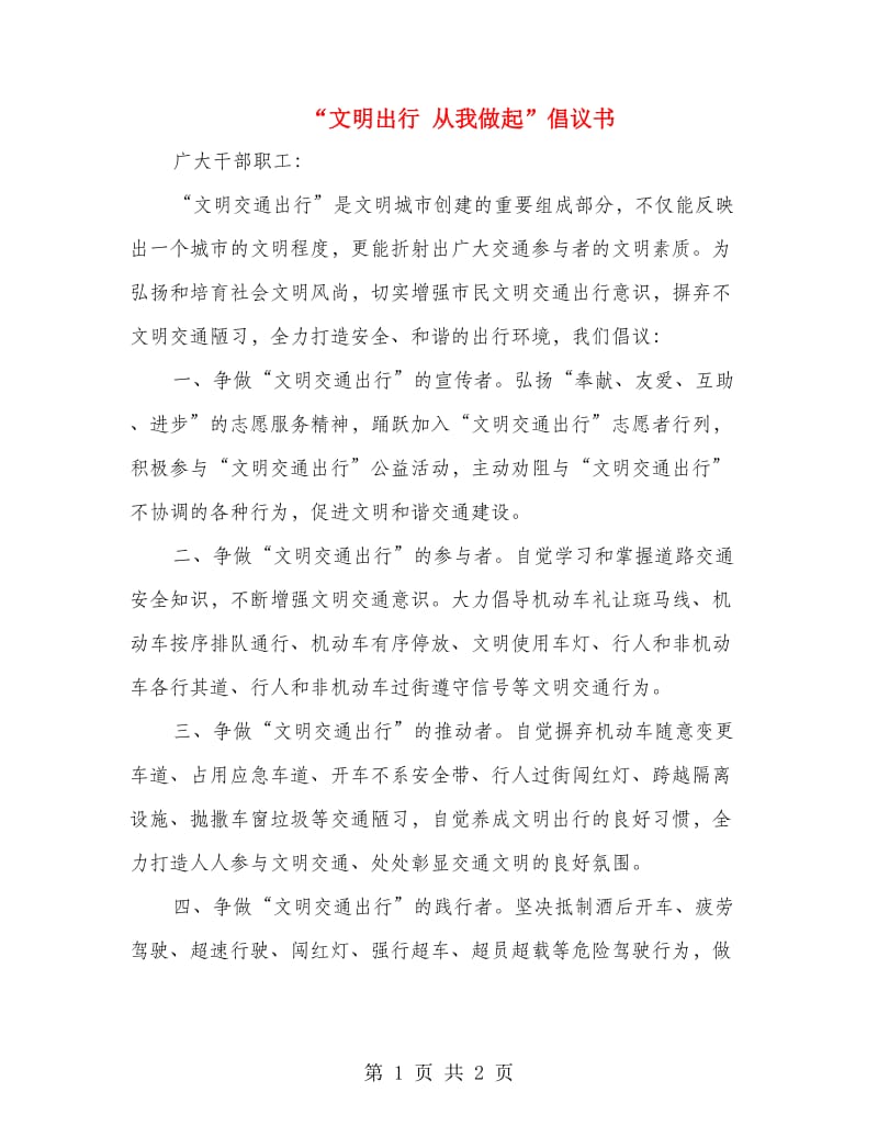 “文明出行 从我做起”倡议书.doc_第1页