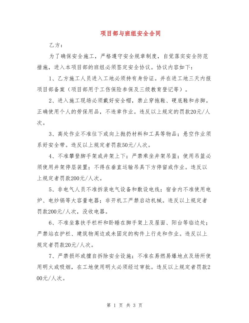 项目部与班组安全合同.doc_第1页