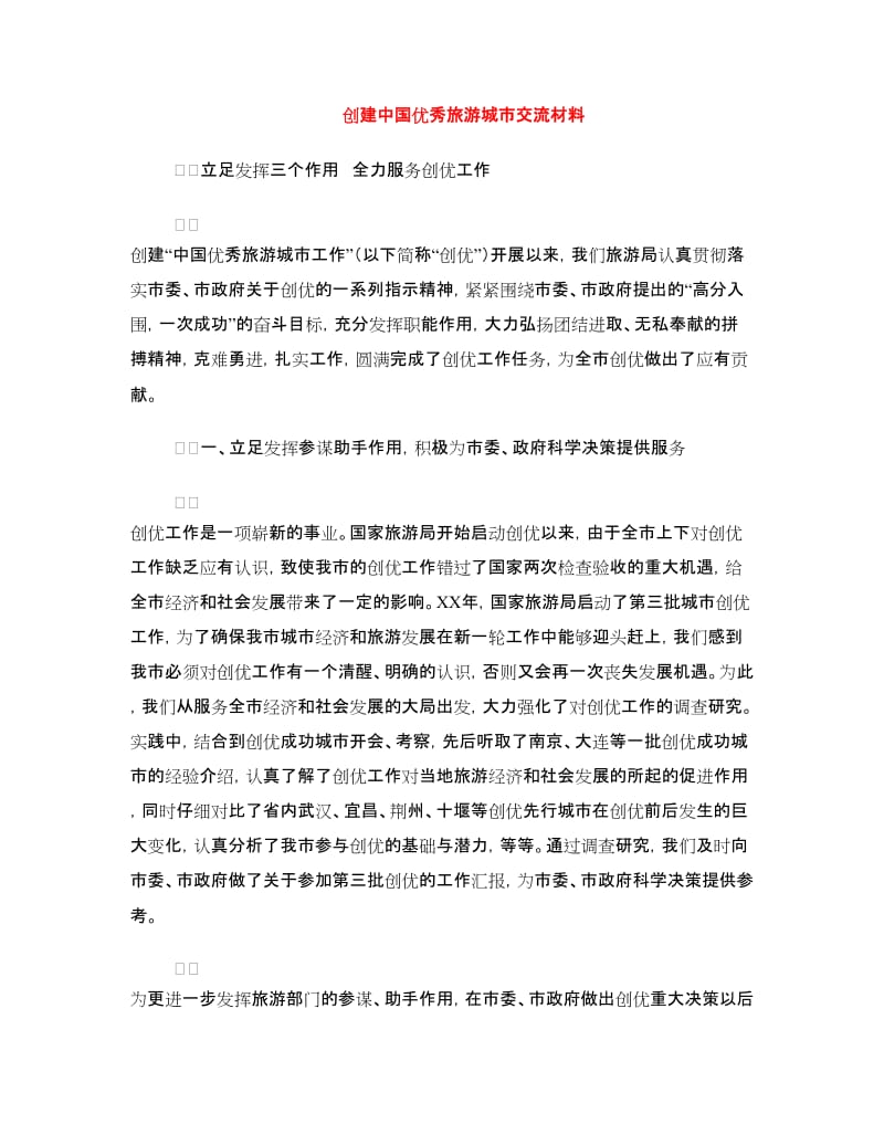 创建中国优秀旅游城市交流材料.doc_第1页