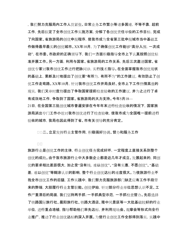 创建中国优秀旅游城市交流材料.doc_第2页