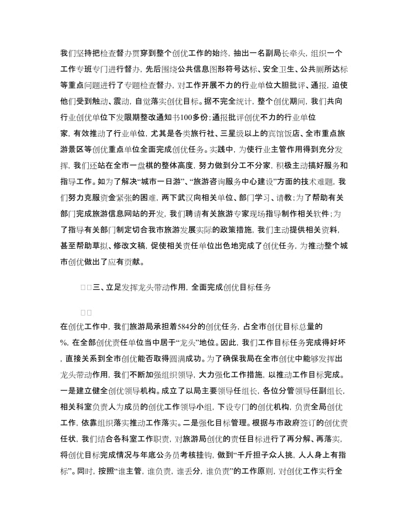 创建中国优秀旅游城市交流材料.doc_第3页