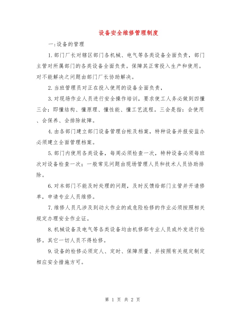 设备安全维修管理制度.doc_第1页