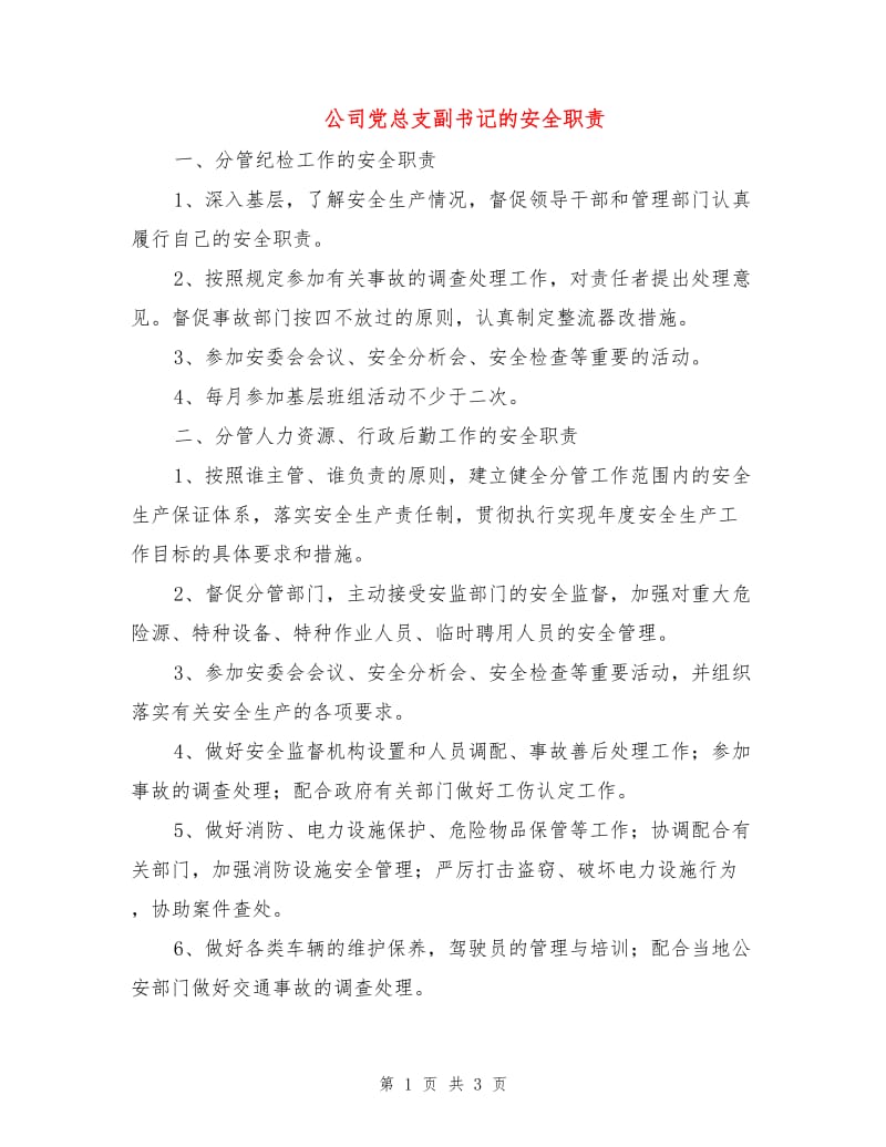 公司党总支副书记的安全职责.doc_第1页