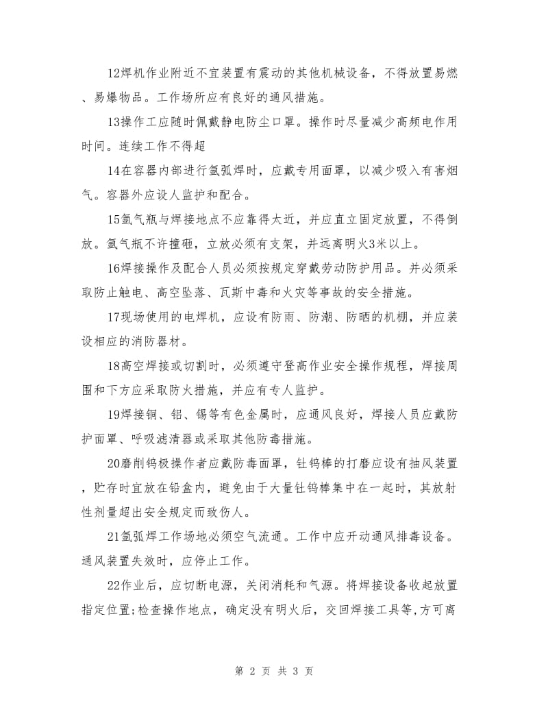 工贸企业氩弧焊安全操作规程.doc_第2页