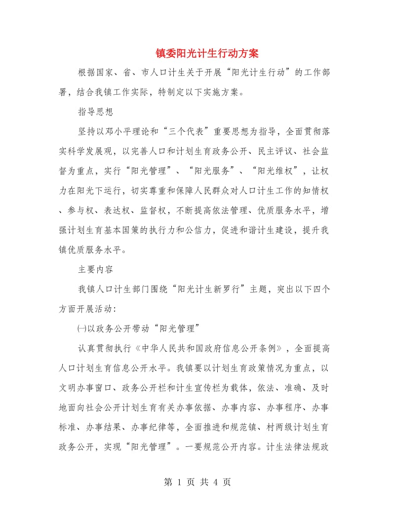 镇委阳光计生行动方案.doc_第1页