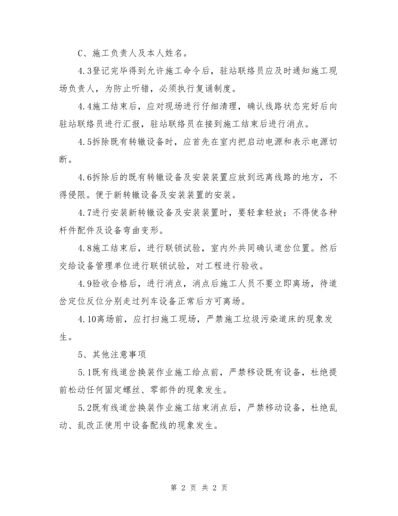 既有线道岔换装作业安全操作规程.doc_第2页