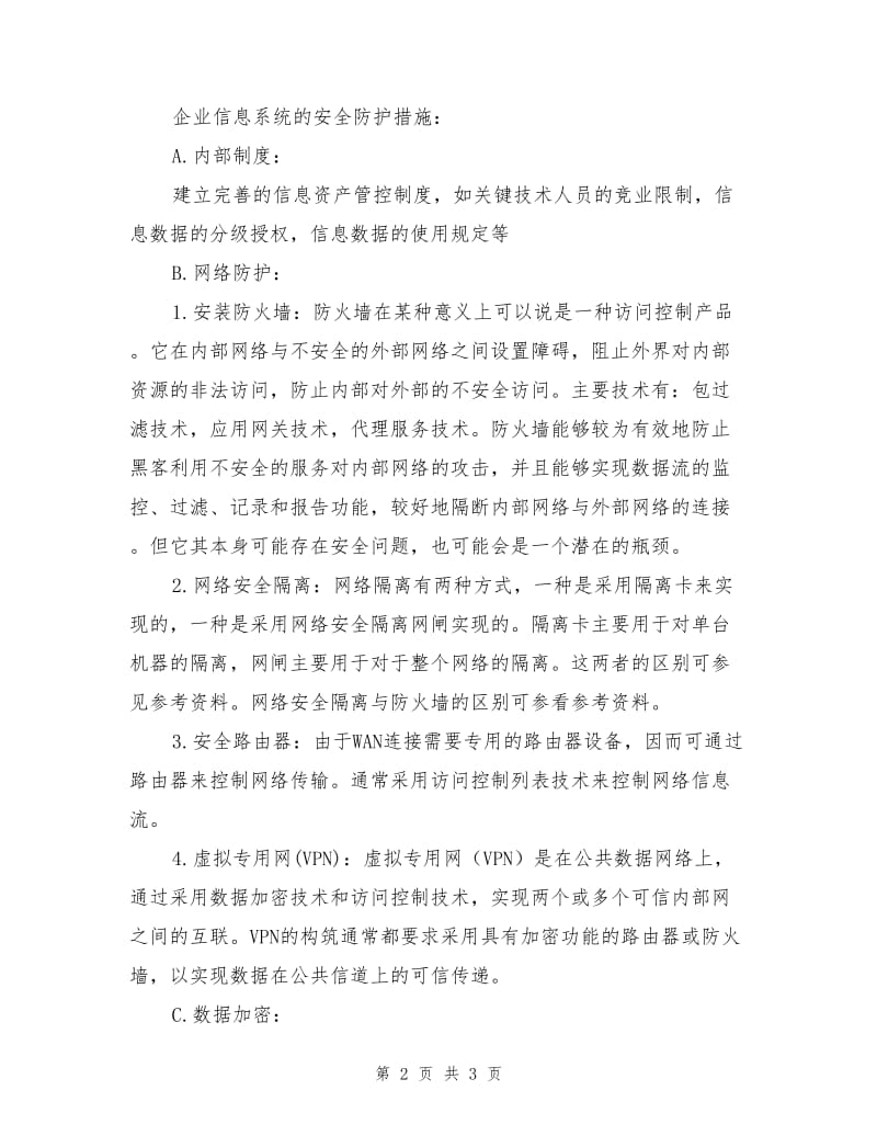 企业信息系统安全防护措施.doc_第2页