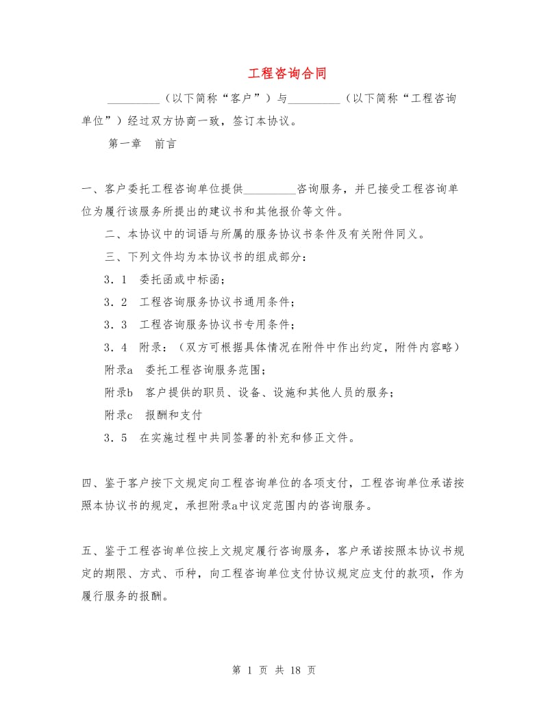 工程咨询合同.doc_第1页