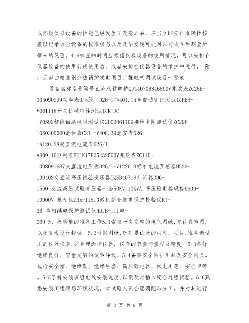 电气单体调试试验作业指导书.doc_第2页