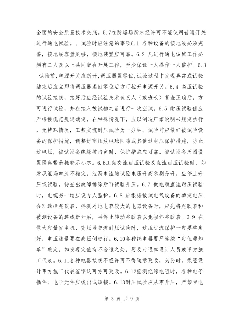 电气单体调试试验作业指导书.doc_第3页