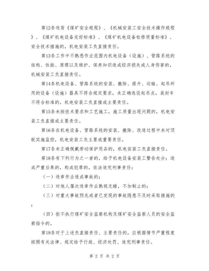 机械、电器设备安装工安全生产责任制.doc_第2页