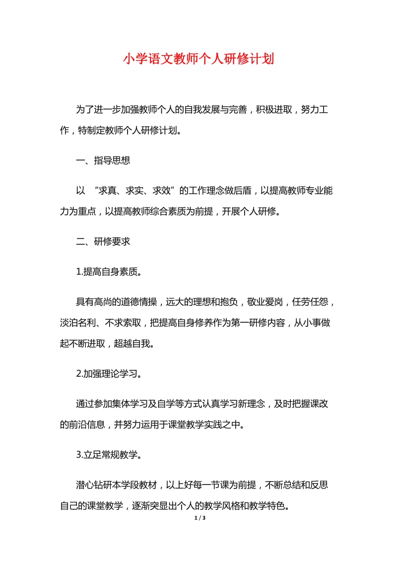 小学语文教师个人研修计划.doc_第1页