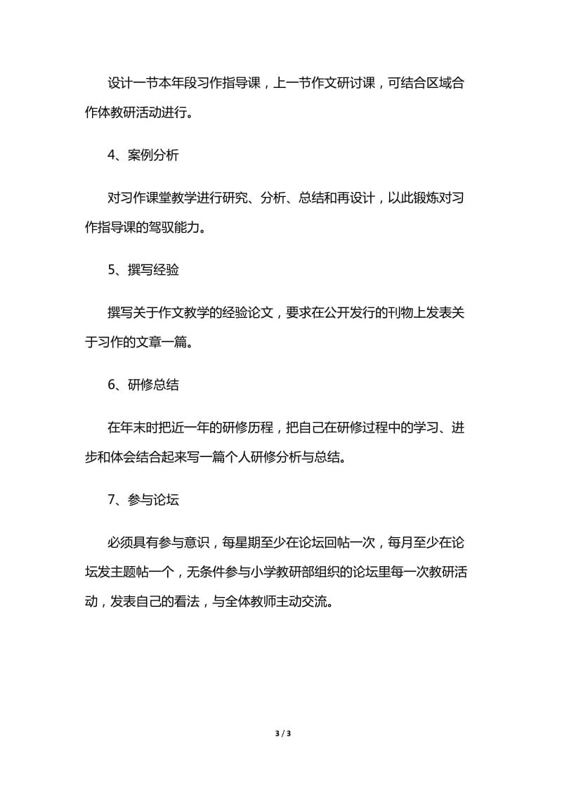 小学语文教师个人研修计划.doc_第3页