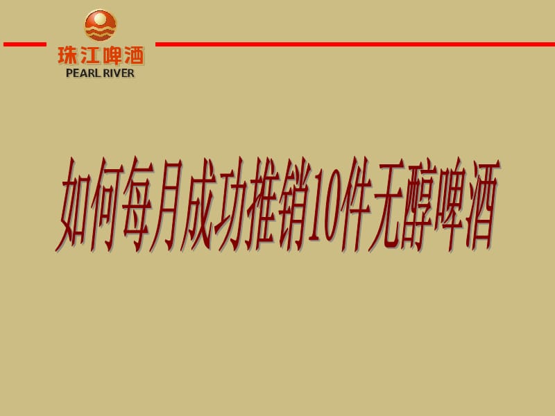 如何成功推销珠江纯生啤酒.ppt_第1页