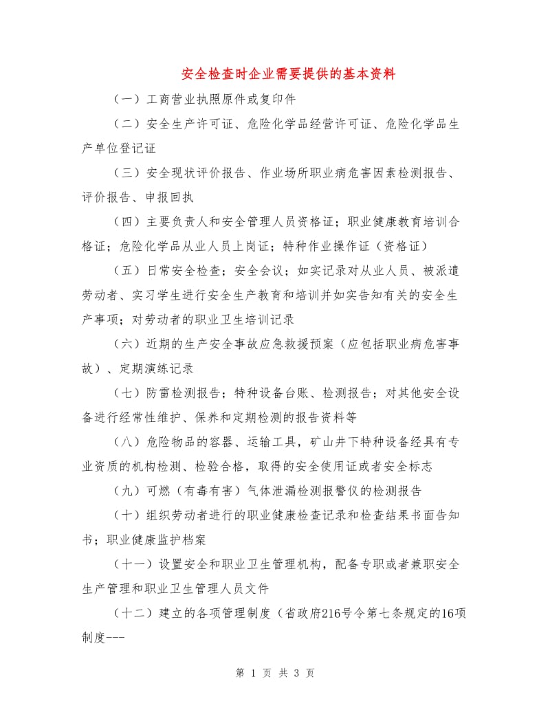 安全检查时企业需要提供的基本资料.doc_第1页