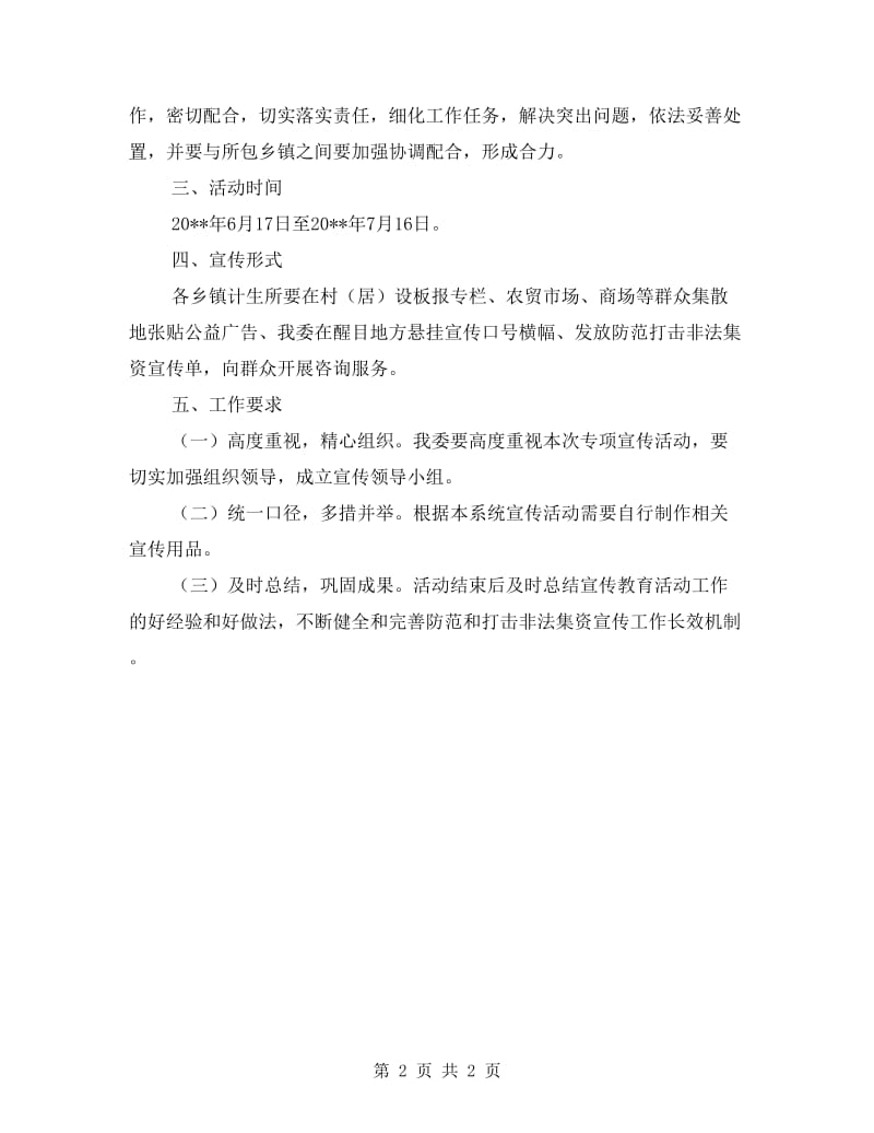 计生委防范和打击非法集资方案.doc_第2页