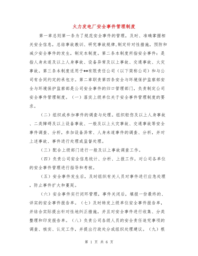 火力发电厂安全事件管理制度.doc_第1页