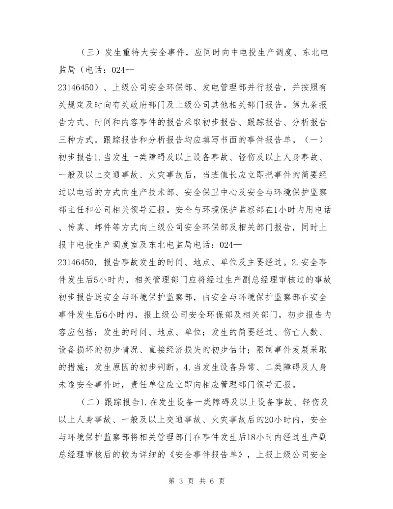 火力发电厂安全事件管理制度.doc_第3页