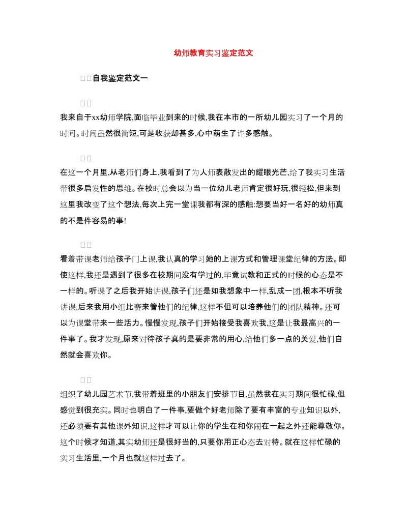 幼师教育实习鉴定范文.doc_第1页