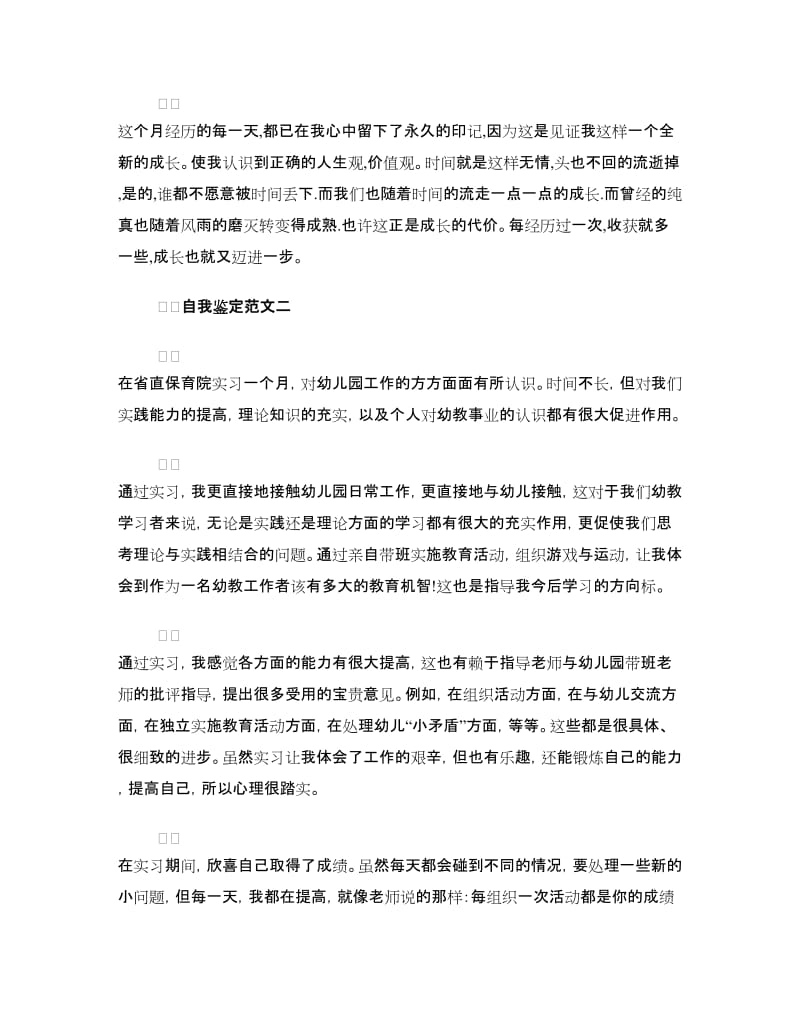 幼师教育实习鉴定范文.doc_第2页