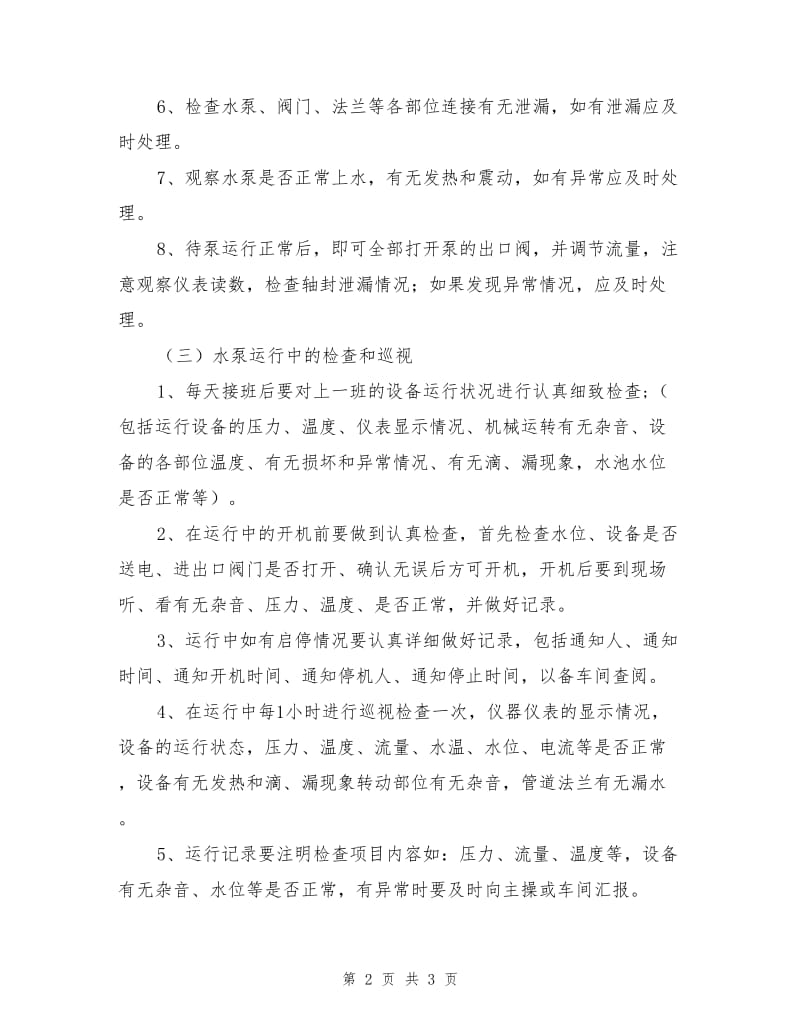 循环水泵房设备安全操作规程.doc_第2页