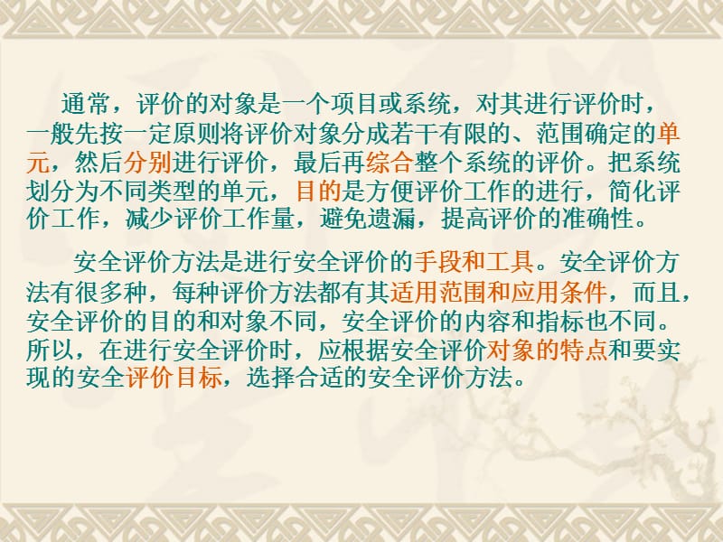 安全评价单元划分和评价方法的选择.ppt_第2页