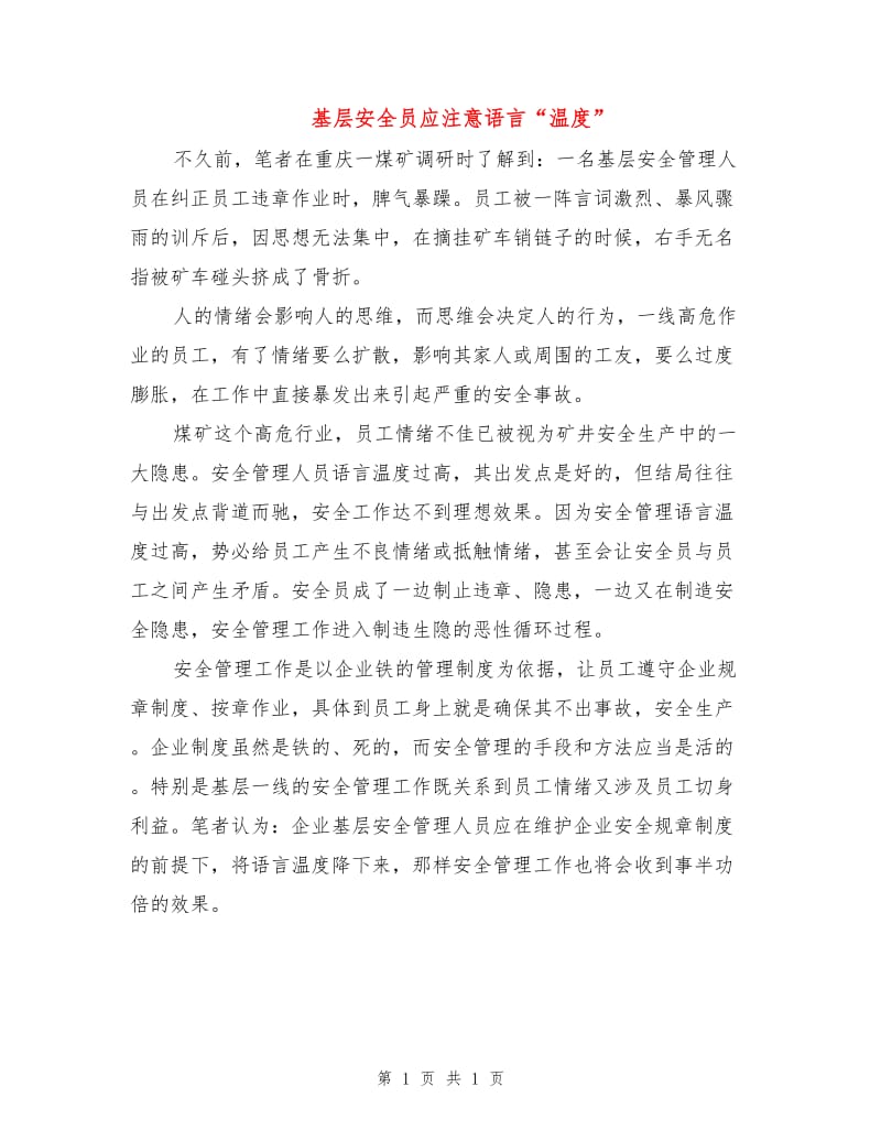 基层安全员应注意语言“温度”.doc_第1页