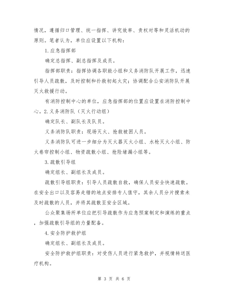 单位灭火和应急疏散预案编制.doc_第3页