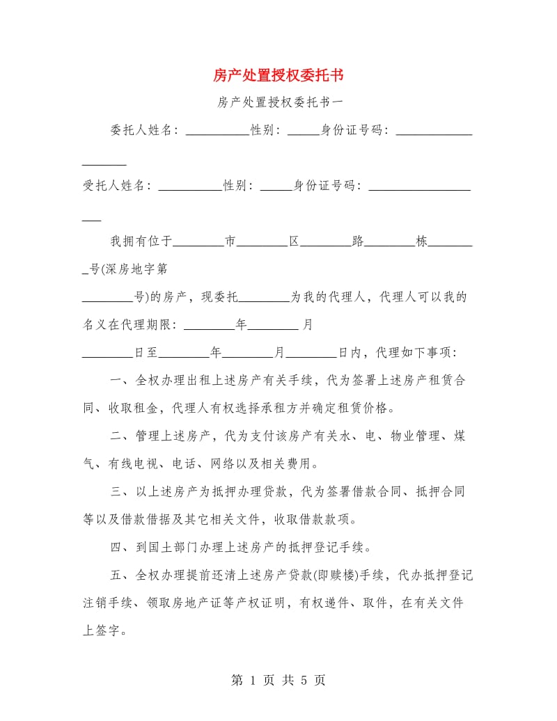 房产处置授权委托书.doc_第1页