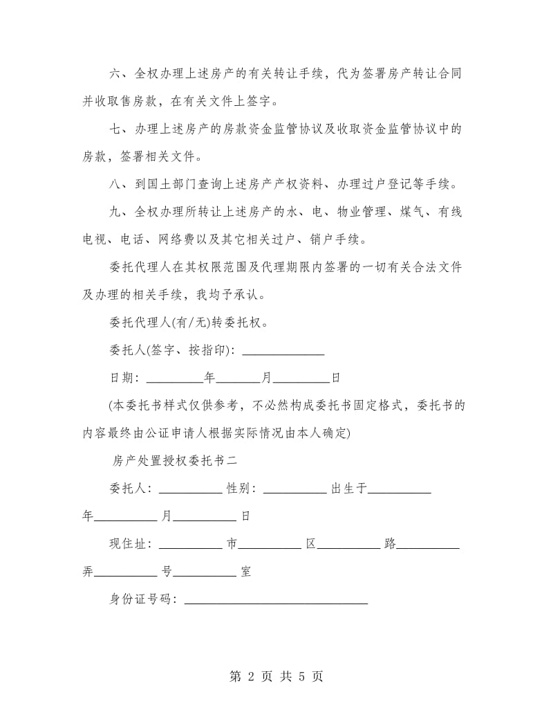 房产处置授权委托书.doc_第2页