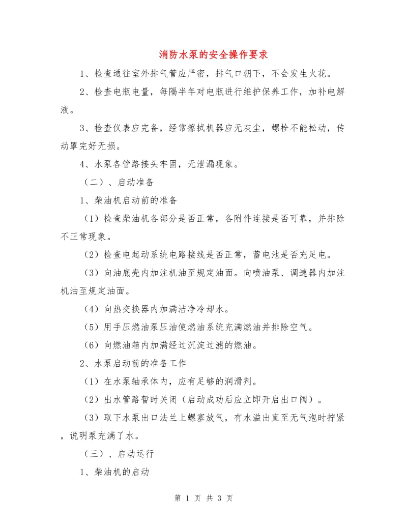 消防水泵的安全操作要求.doc_第1页