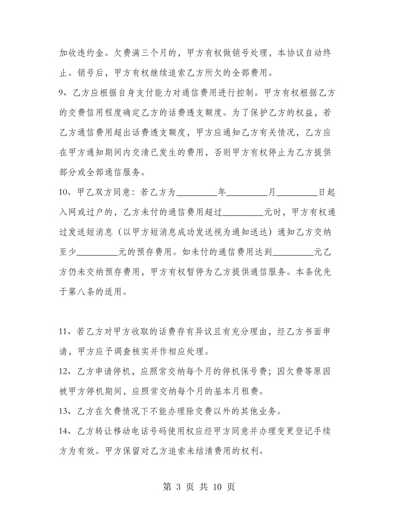 移动电话入网协议.doc_第3页