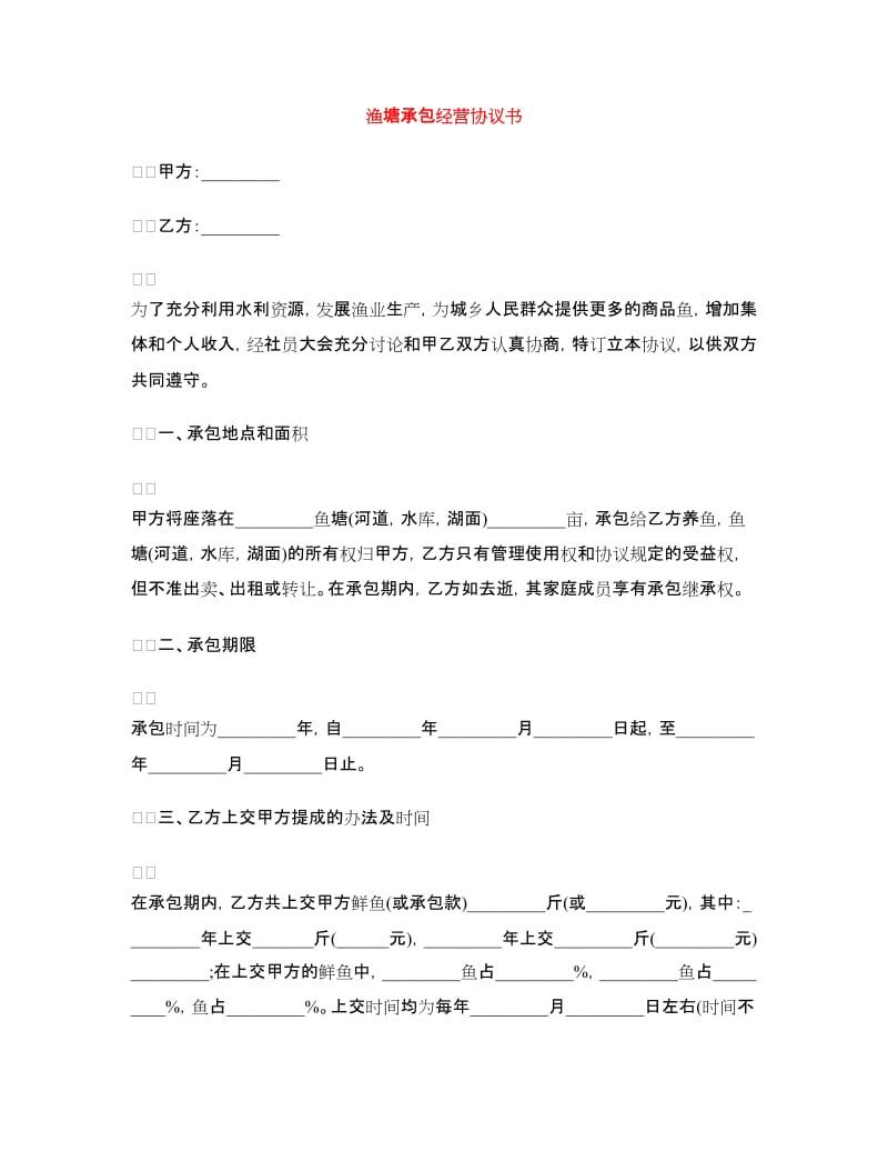 渔塘承包经营协议书.doc_第1页