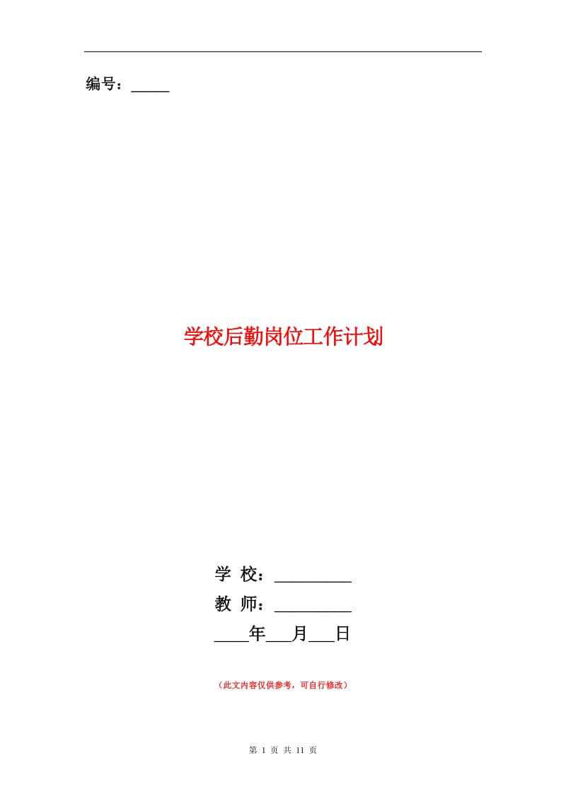 学校后勤岗位工作计划.doc_第1页