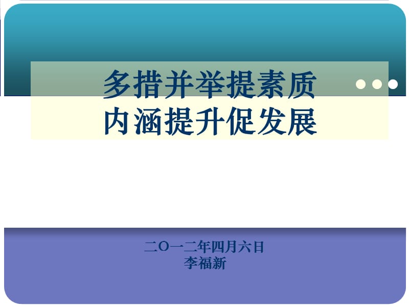 多措并举提素质内涵提升促发展.ppt_第1页