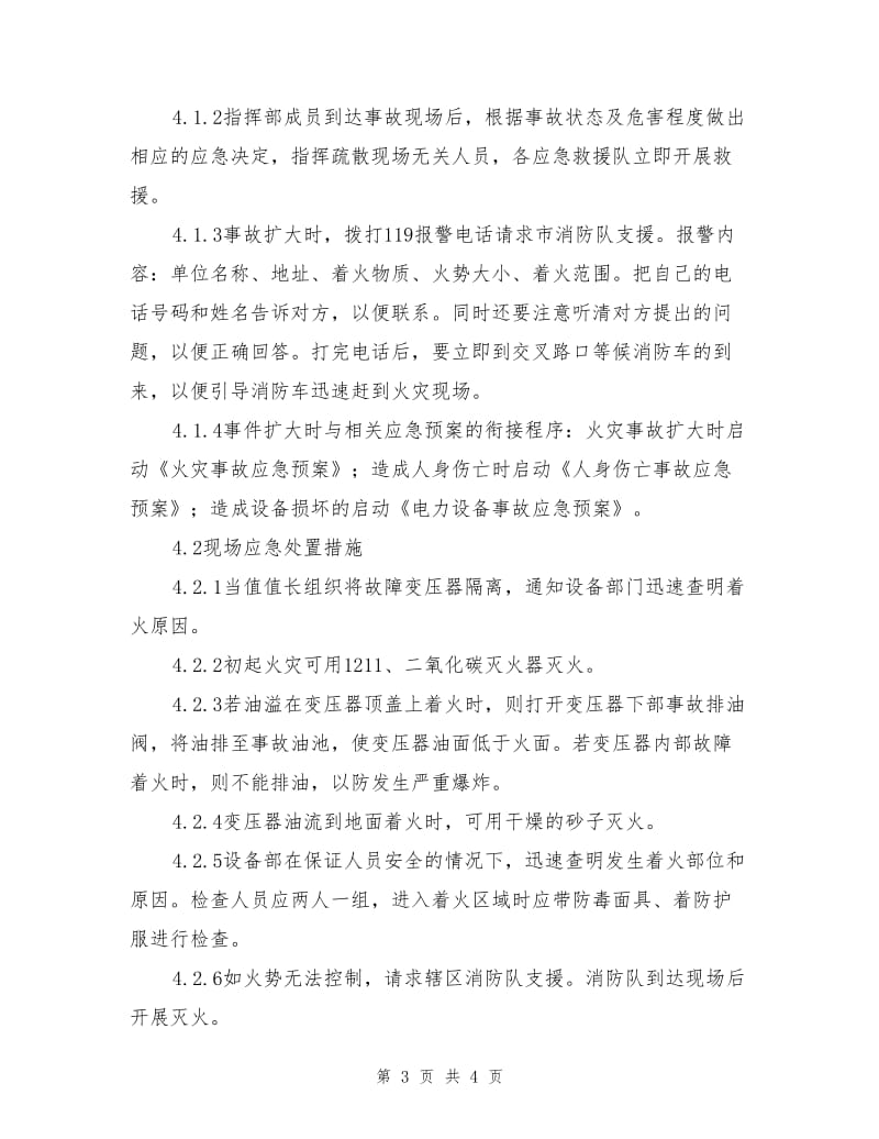 变压器火灾事故处理预案.doc_第3页