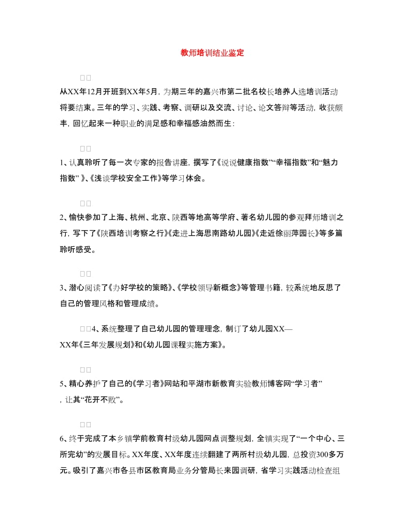 教师培训结业鉴定.doc_第1页